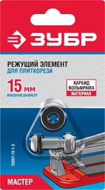 ЗУБР 1.5 мм, внеш d15 мм, внутр d6 мм, Режущий элемент для плиткорезов, МАСТЕР (33201-15-1.5) — Фото 1