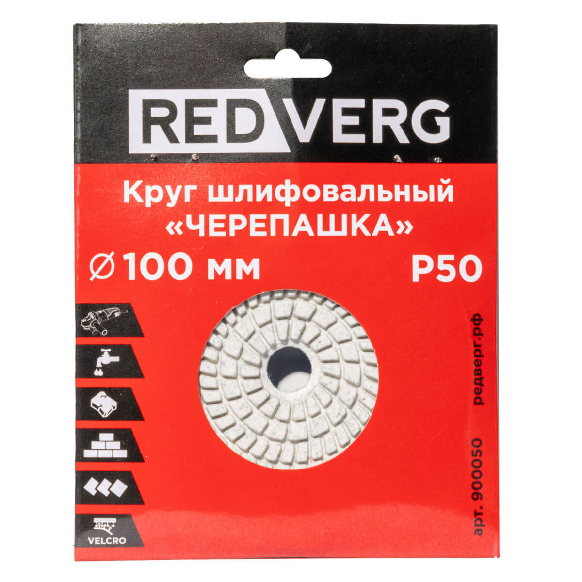 Круг шлифовальный по камню REDVERG "Черепашка" P50 100мм (900050) — Фото 1